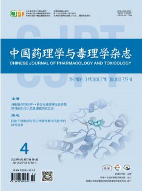 中国药理学与毒理学期刊